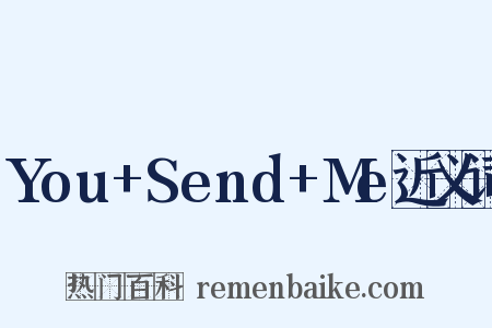 You+Send+Me近义词是什么意思的图片
